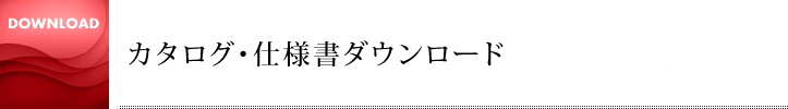 カタログ・仕様書ダウンロード