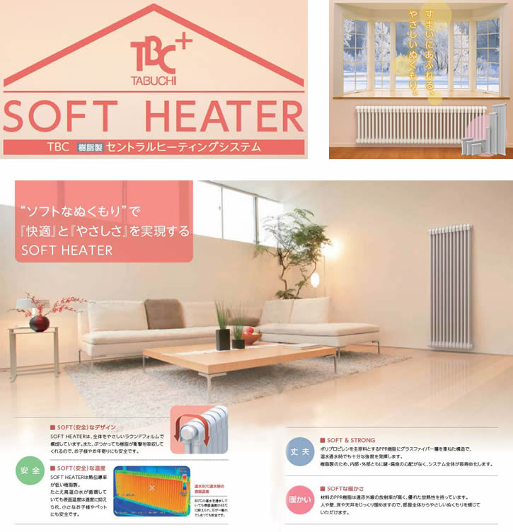 ＴＢＣ　樹脂製　ソフトヒーター SOFT HEATER （温水式パネルヒーター）