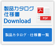 製品カタログ・仕様書ダウンロード